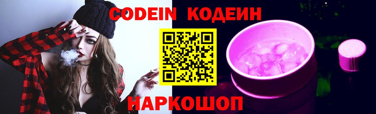 Кодеин Purple Drank Серов